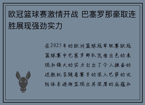 欧冠篮球赛激情开战 巴塞罗那豪取连胜展现强劲实力