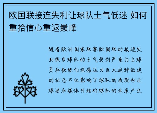 欧国联接连失利让球队士气低迷 如何重拾信心重返巅峰