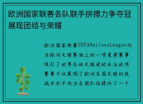 欧洲国家联赛各队联手拼搏力争夺冠展现团结与荣耀
