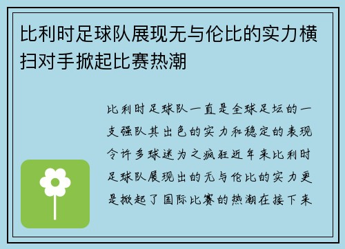 比利时足球队展现无与伦比的实力横扫对手掀起比赛热潮
