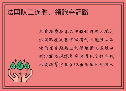 法国队三连胜,领跑夺冠路