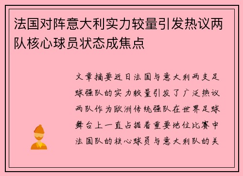 法国对阵意大利实力较量引发热议两队核心球员状态成焦点