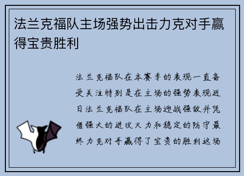 法兰克福队主场强势出击力克对手赢得宝贵胜利