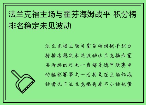 法兰克福主场与霍芬海姆战平 积分榜排名稳定未见波动