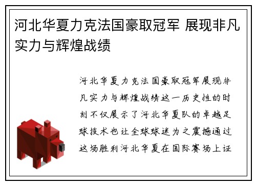河北华夏力克法国豪取冠军 展现非凡实力与辉煌战绩