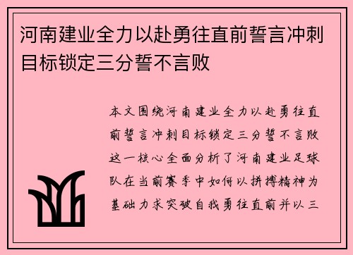 河南建业全力以赴勇往直前誓言冲刺目标锁定三分誓不言败