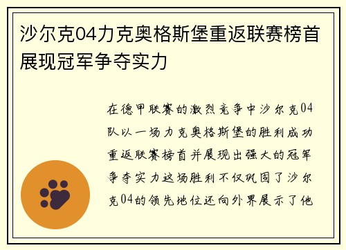沙尔克04力克奥格斯堡重返联赛榜首展现冠军争夺实力