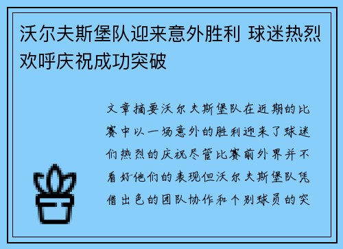 沃尔夫斯堡队迎来意外胜利 球迷热烈欢呼庆祝成功突破
