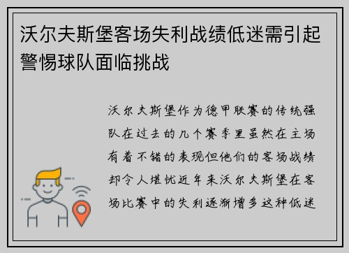 沃尔夫斯堡客场失利战绩低迷需引起警惕球队面临挑战
