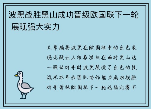 波黑战胜黑山成功晋级欧国联下一轮 展现强大实力
