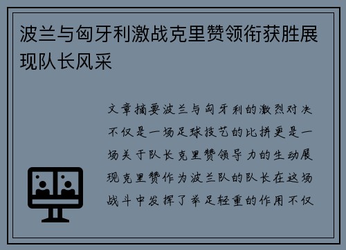 波兰与匈牙利激战克里赞领衔获胜展现队长风采