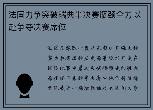 法国力争突破瑞典半决赛瓶颈全力以赴争夺决赛席位