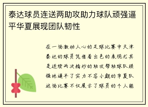 泰达球员连送两助攻助力球队顽强逼平华夏展现团队韧性