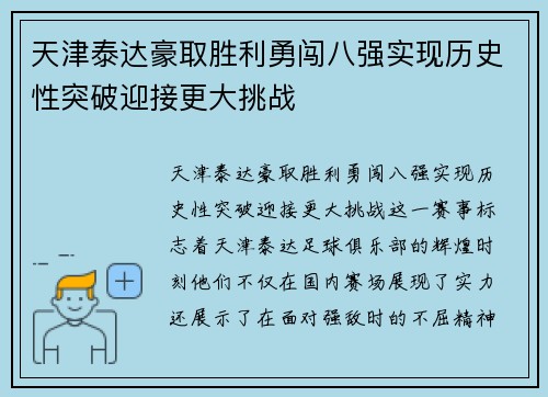 天津泰达豪取胜利勇闯八强实现历史性突破迎接更大挑战