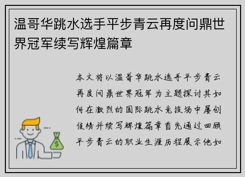 温哥华跳水选手平步青云再度问鼎世界冠军续写辉煌篇章