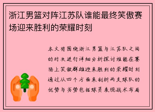 浙江男篮对阵江苏队谁能最终笑傲赛场迎来胜利的荣耀时刻