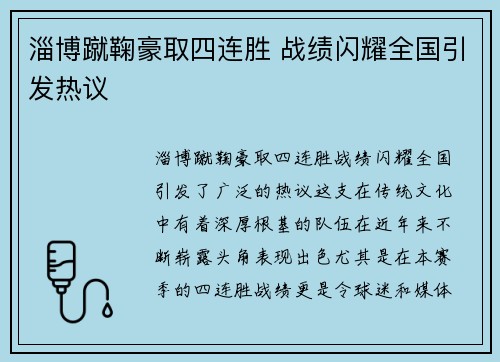 淄博蹴鞠豪取四连胜 战绩闪耀全国引发热议