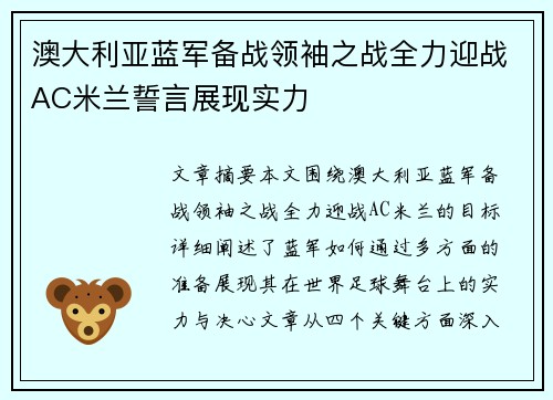 澳大利亚蓝军备战领袖之战全力迎战AC米兰誓言展现实力