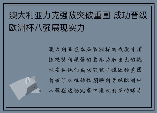澳大利亚力克强敌突破重围 成功晋级欧洲杯八强展现实力