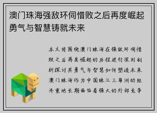 澳门珠海强敌环伺惜败之后再度崛起勇气与智慧铸就未来