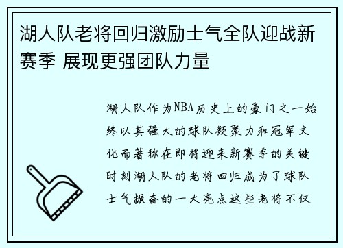 湖人队老将回归激励士气全队迎战新赛季 展现更强团队力量