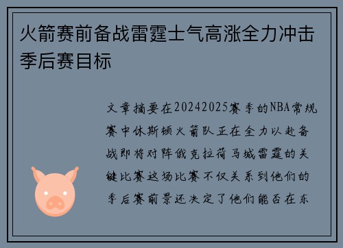 火箭赛前备战雷霆士气高涨全力冲击季后赛目标
