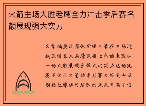 火箭主场大胜老鹰全力冲击季后赛名额展现强大实力