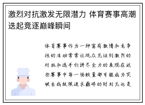 激烈对抗激发无限潜力 体育赛事高潮迭起竞逐巅峰瞬间