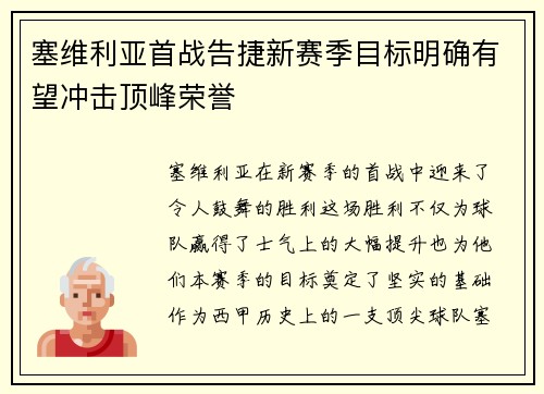 塞维利亚首战告捷新赛季目标明确有望冲击顶峰荣誉