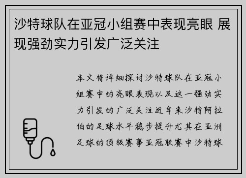 沙特球队在亚冠小组赛中表现亮眼 展现强劲实力引发广泛关注