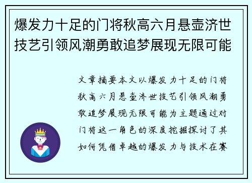 爆发力十足的门将秋高六月悬壶济世技艺引领风潮勇敢追梦展现无限可能