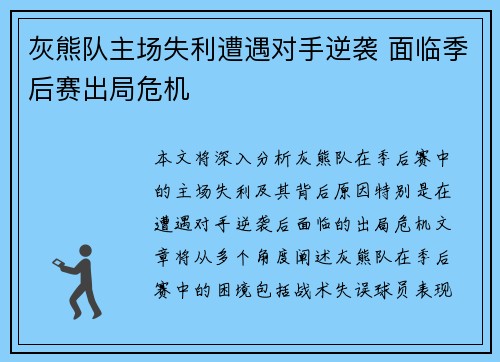 灰熊队主场失利遭遇对手逆袭 面临季后赛出局危机