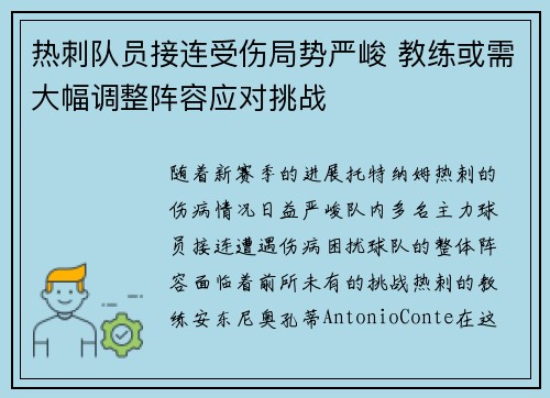 热刺队员接连受伤局势严峻 教练或需大幅调整阵容应对挑战