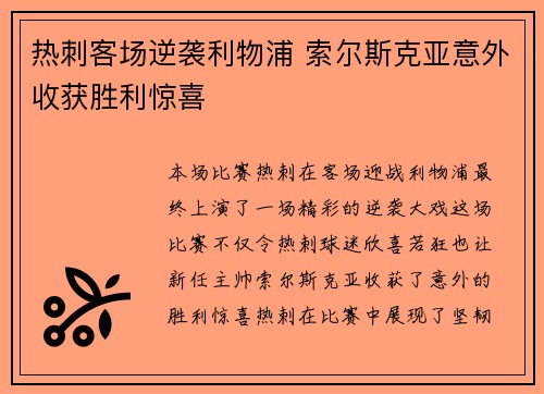 热刺客场逆袭利物浦 索尔斯克亚意外收获胜利惊喜