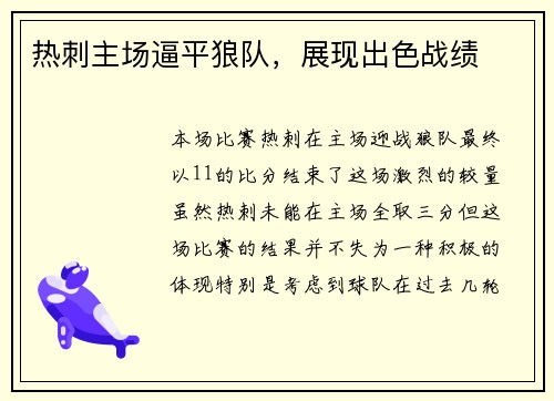 热刺主场逼平狼队，展现出色战绩