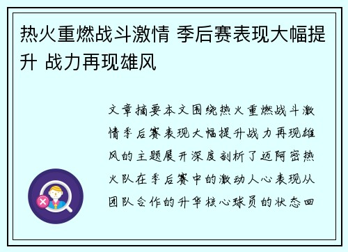 热火重燃战斗激情 季后赛表现大幅提升 战力再现雄风