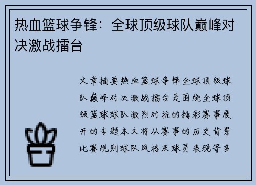 热血篮球争锋：全球顶级球队巅峰对决激战擂台