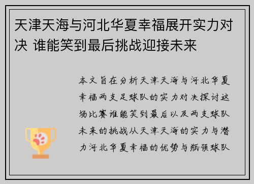 天津天海与河北华夏幸福展开实力对决 谁能笑到最后挑战迎接未来