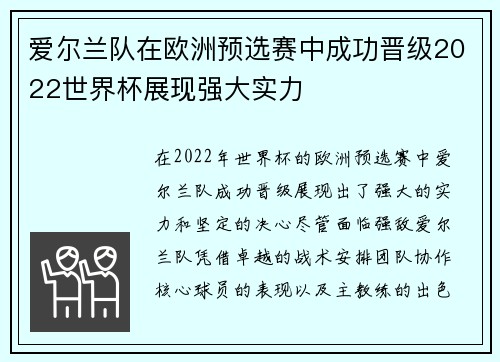 爱尔兰队在欧洲预选赛中成功晋级2022世界杯展现强大实力