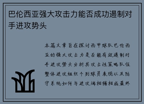 巴伦西亚强大攻击力能否成功遏制对手进攻势头