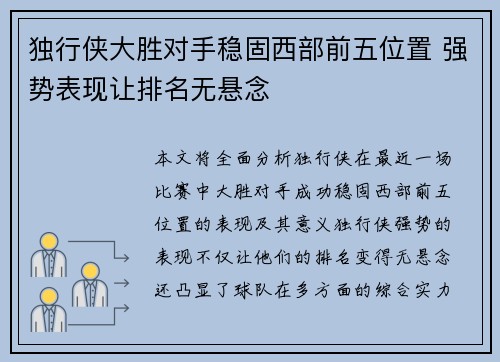 独行侠大胜对手稳固西部前五位置 强势表现让排名无悬念