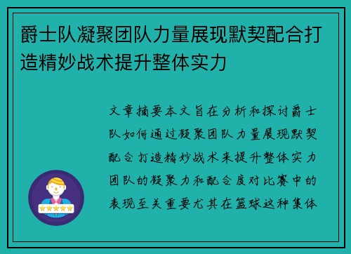 爵士队凝聚团队力量展现默契配合打造精妙战术提升整体实力
