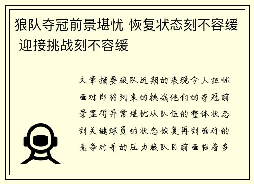 狼队夺冠前景堪忧 恢复状态刻不容缓 迎接挑战刻不容缓