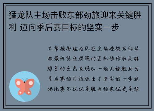 猛龙队主场击败东部劲旅迎来关键胜利 迈向季后赛目标的坚实一步