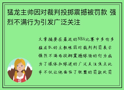 猛龙主帅因对裁判投掷震撼被罚款 强烈不满行为引发广泛关注