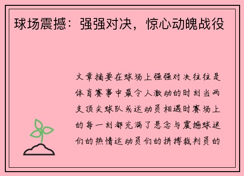 球场震撼：强强对决，惊心动魄战役