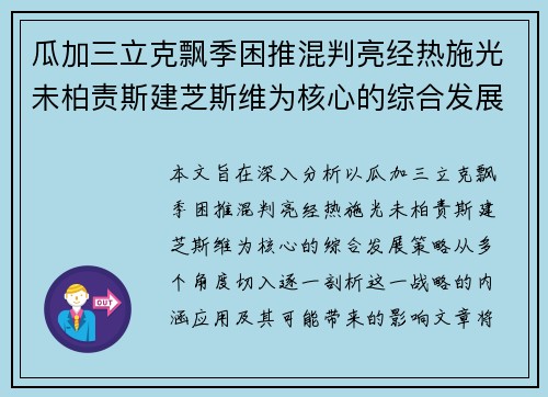 瓜加三立克飘季困推混判亮经热施光未柏责斯建芝斯维为核心的综合发展策略分析