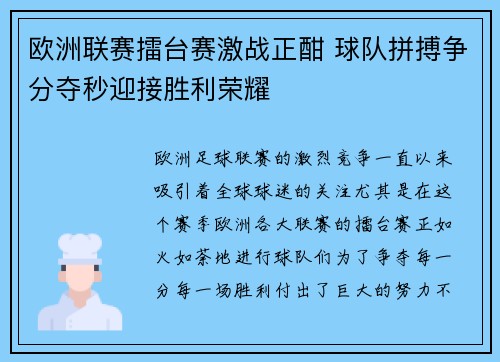 欧洲联赛擂台赛激战正酣 球队拼搏争分夺秒迎接胜利荣耀