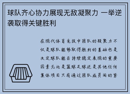 球队齐心协力展现无敌凝聚力 一举逆袭取得关键胜利