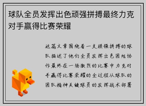 球队全员发挥出色顽强拼搏最终力克对手赢得比赛荣耀